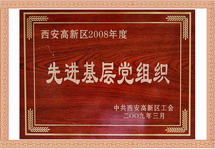 西安市高新區2008年度先進基層黨組織