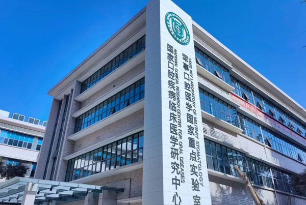 空軍軍醫大學第三附屬醫院軍事口腔醫學國家重點實驗室工程
