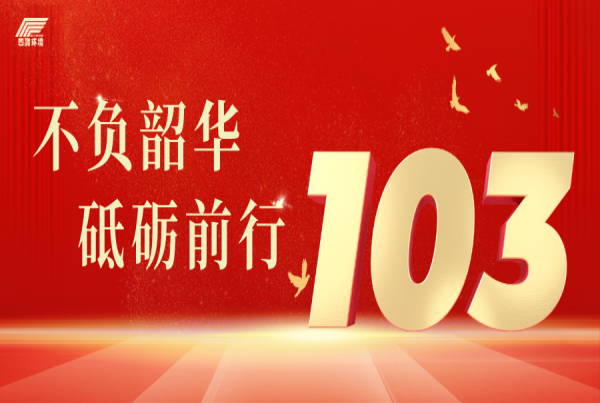建黨103周年 | 初心如磐 使命在肩