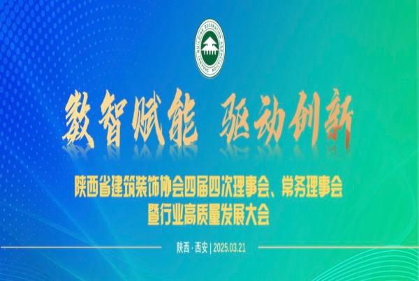 聚焦數智創新 共繪行業藍圖 | 四騰環境參加陜西省建筑裝飾協會理事會暨行業高質量發展大會