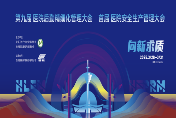 以智啟新 向新求質 | 四騰環境榮獲“全國醫院后勤卓越服務企業”