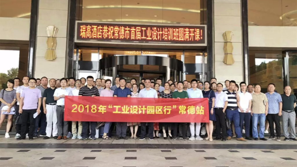 將設計“派送”園區，2018“工業設計園區行”常德站圓滿舉辦！