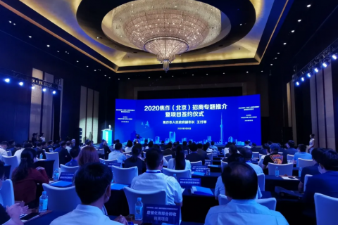 中原工業(yè)設(shè)計城應(yīng)邀參加2020焦作（北京）招商專題推介暨項(xiàng)目簽約儀式并開展相關(guān)招商工作