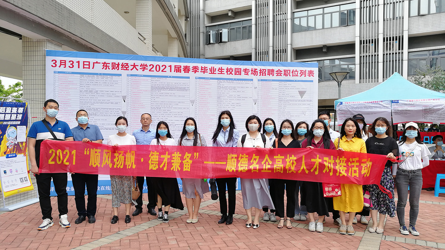 為產(chǎn)業(yè)發(fā)展引人才！我城企業(yè)參加順德名企高校人才對接活動