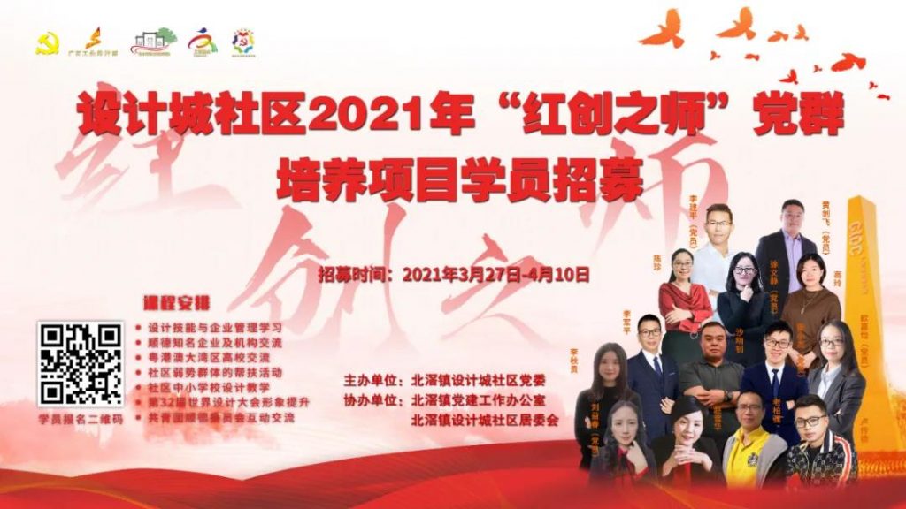 黨建引領 | 設計城社區2021“紅創之師”黨群培養項目學員招募開始啦！