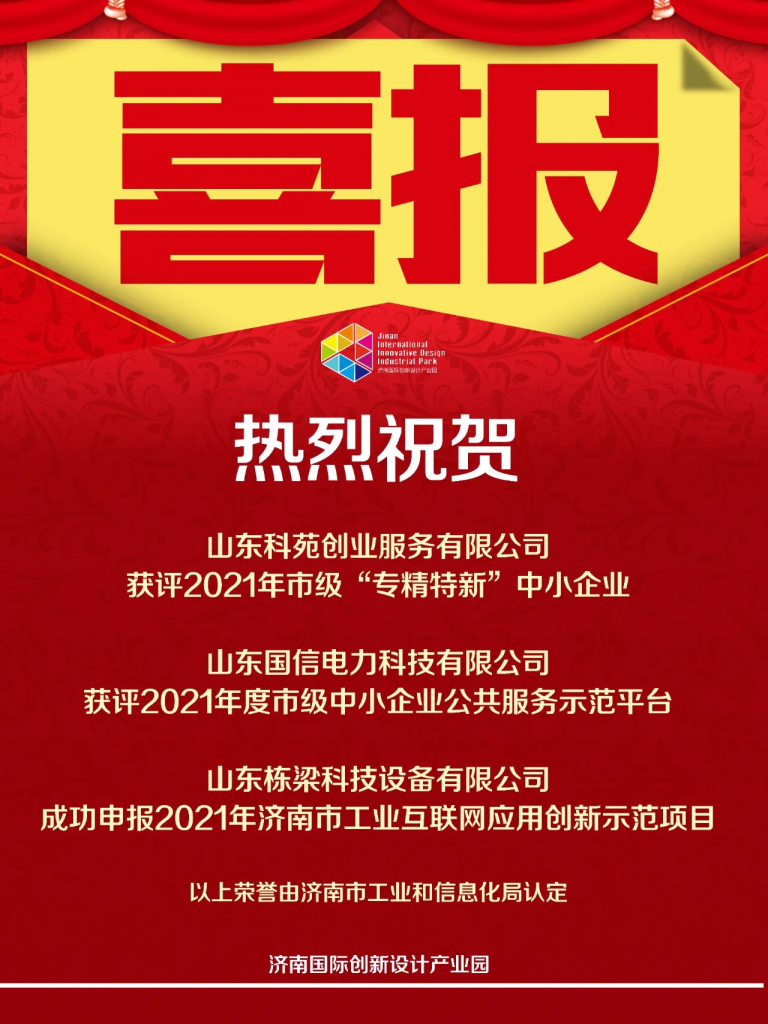 喜報！熱烈祝賀園區企業再添榮譽！