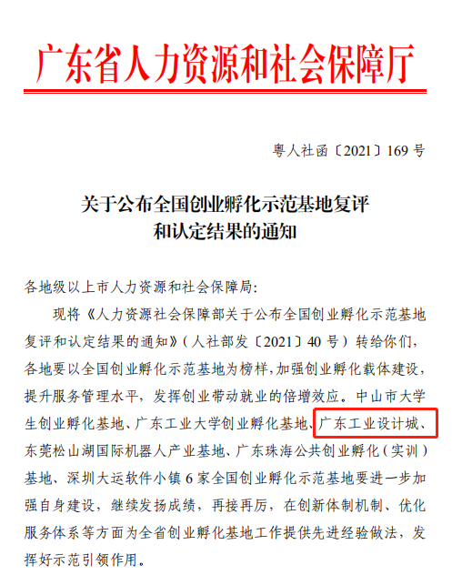 喜訊！廣東工業(yè)設(shè)計(jì)城通過(guò)全國(guó)創(chuàng)業(yè)孵化示范基地復(fù)評(píng)