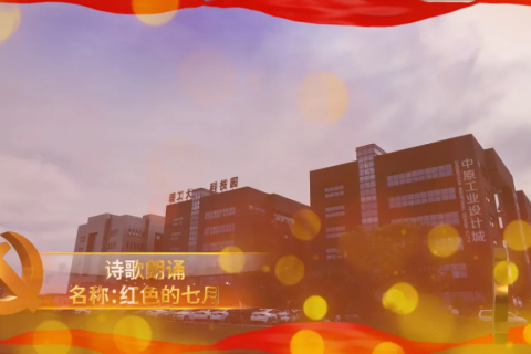 中原工業設計城開展豐富多彩活動慶祝中國共產黨成立100周年
