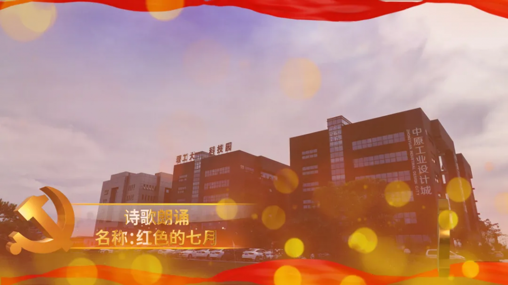 中原工業設計城開展豐富多彩活動慶祝中國共產黨成立100周年