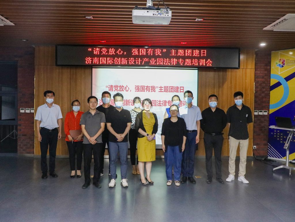 園區(qū)活動 | “請黨放心，強國有我”濟南國際創(chuàng)新設計產(chǎn)業(yè)園法律專題培訓會