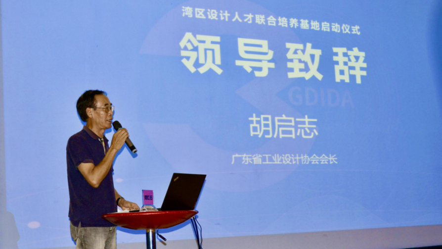 灣區設計人才聯合培養基地啟動儀式在設計城隆重舉行