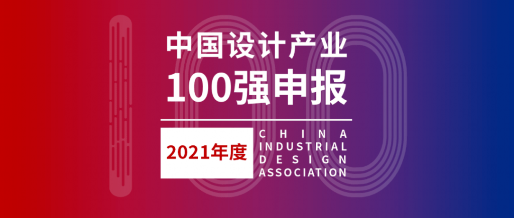 021年度中國設計產業100強線上征集"