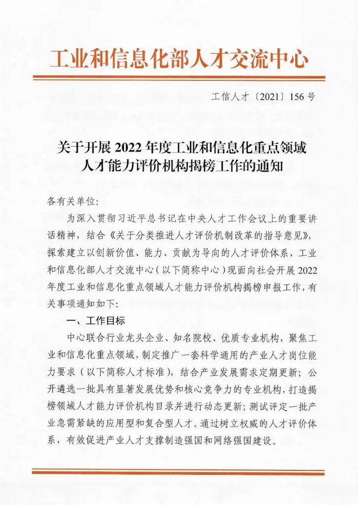 關(guān)于開展2022年度工業(yè)和信息化重點(diǎn)領(lǐng)域人才能力評(píng)價(jià)機(jī)構(gòu)揭榜工作的通知
