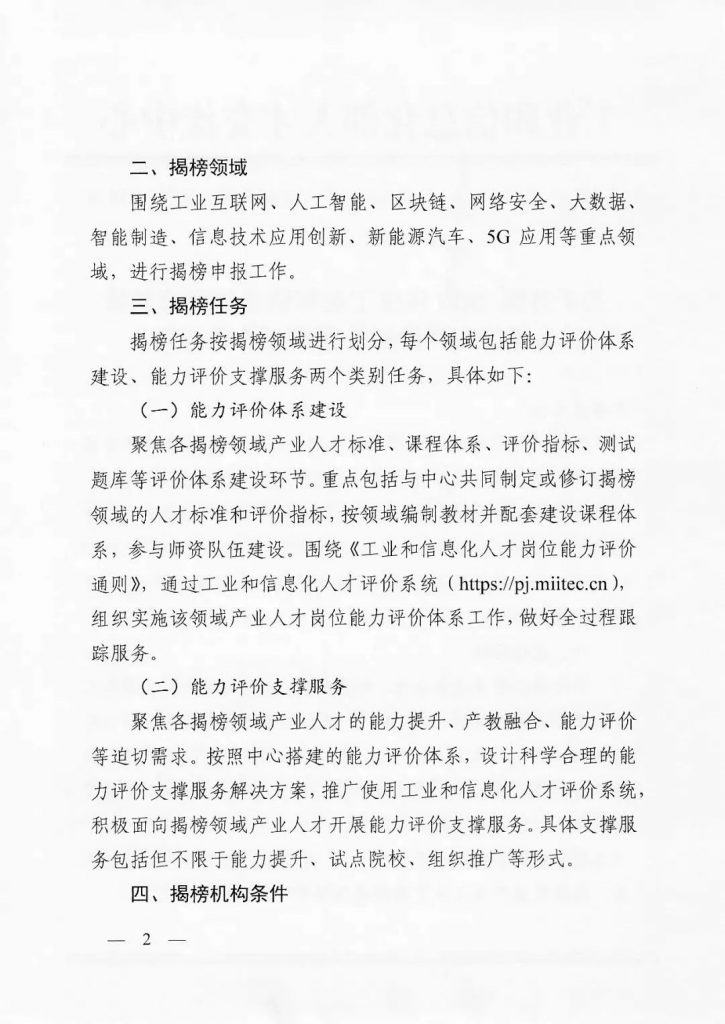 關(guān)于開展2022年度工業(yè)和信息化重點(diǎn)領(lǐng)域人才能力評(píng)價(jià)機(jī)構(gòu)揭榜工作的通知