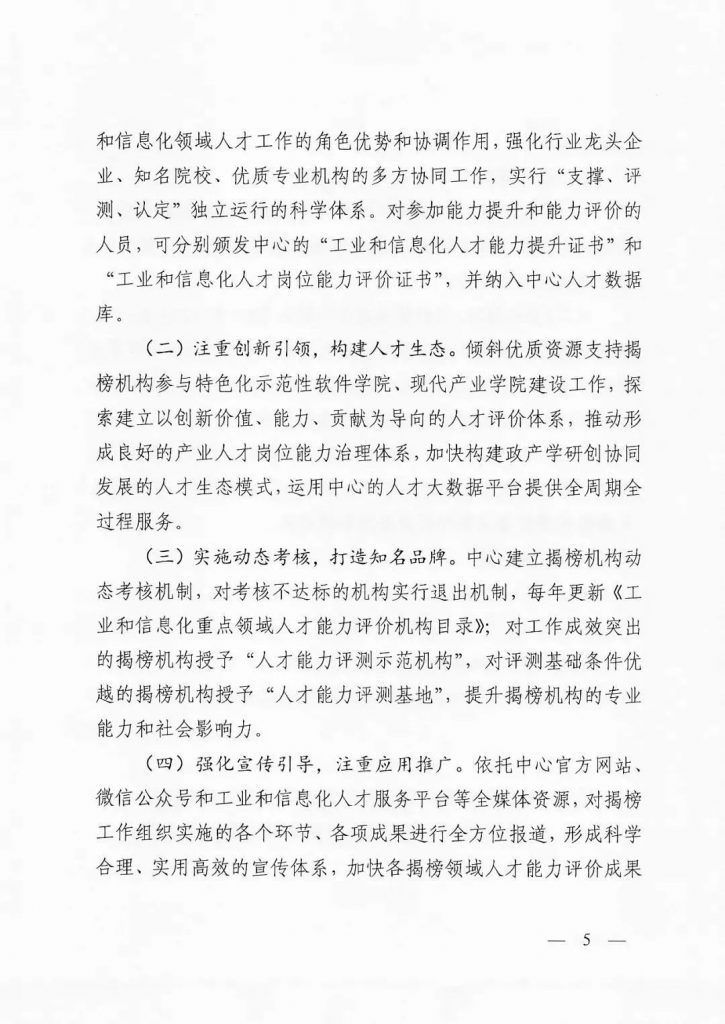 關(guān)于開展2022年度工業(yè)和信息化重點(diǎn)領(lǐng)域人才能力評(píng)價(jià)機(jī)構(gòu)揭榜工作的通知