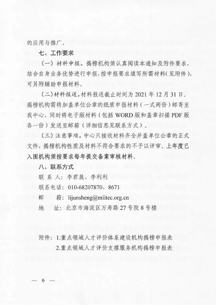 關(guān)于開展2022年度工業(yè)和信息化重點(diǎn)領(lǐng)域人才能力評(píng)價(jià)機(jī)構(gòu)揭榜工作的通知