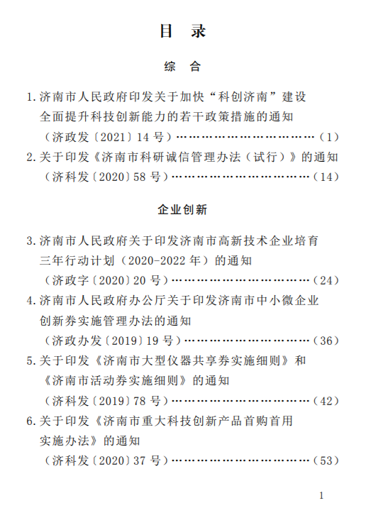 科技創(chuàng)新政策匯編