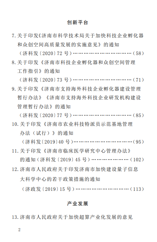 科技創(chuàng)新政策匯編