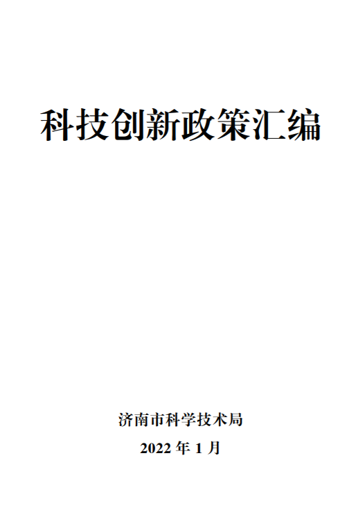 科技創(chuàng)新政策匯編