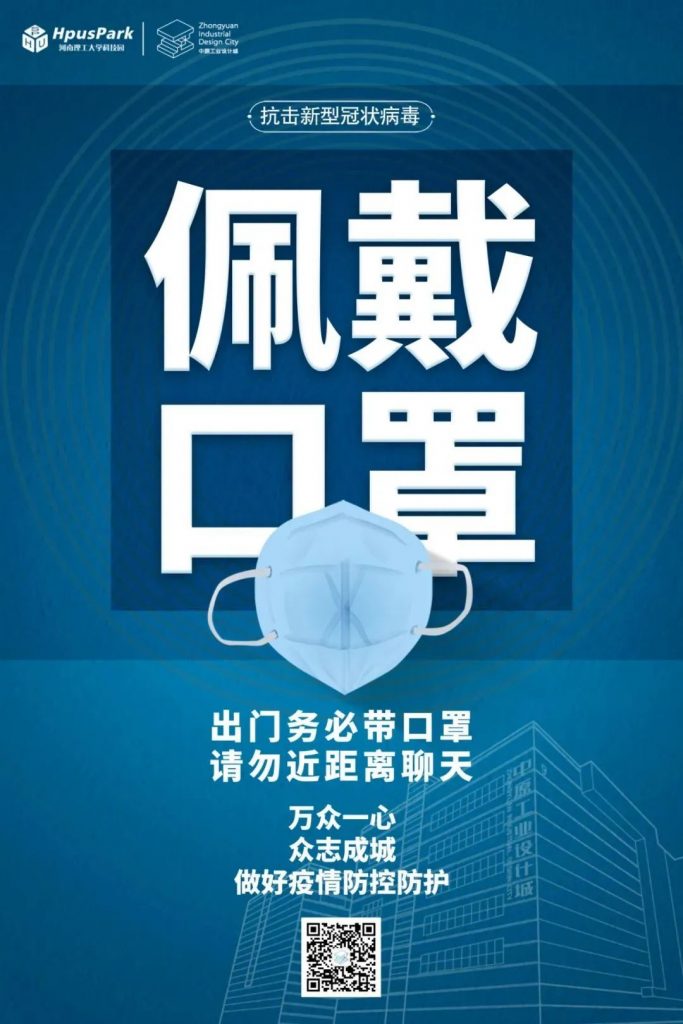 中原工業設計城：風雨同舟，科學防疫，共克時艱
