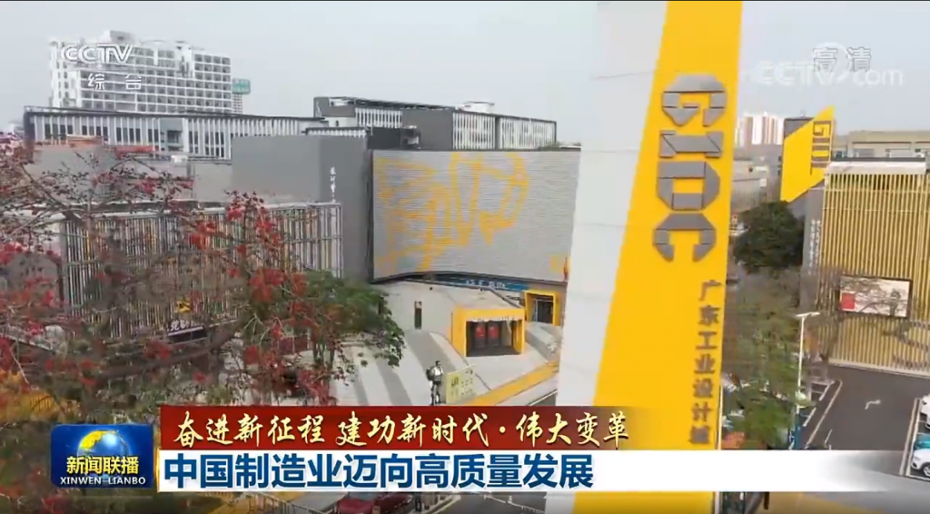 設(shè)計城“C位”亮相央視新聞聯(lián)播，創(chuàng)新引領(lǐng)制造業(yè)邁向高質(zhì)量發(fā)展
