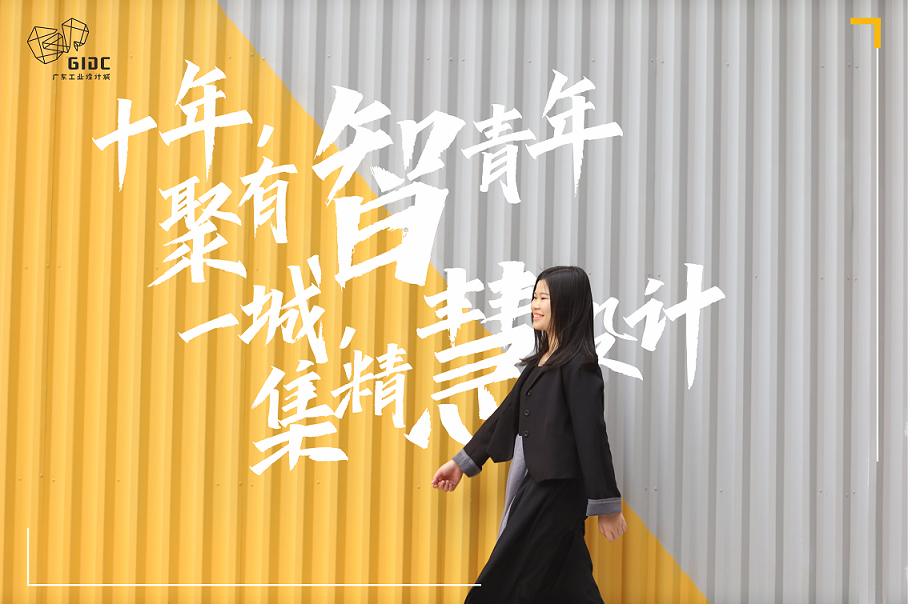 五四特輯｜十年聚有智青年，一城集精慧設(shè)計