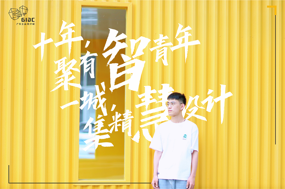 五四特輯｜十年聚有智青年，一城集精慧設(shè)計