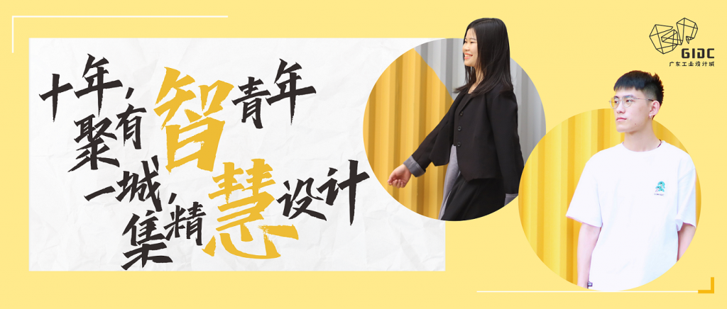 五四特輯｜十年聚有智青年，一城集精慧設(shè)計
