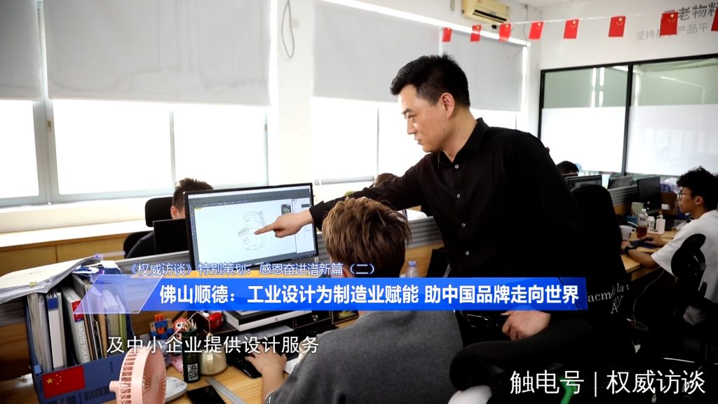 廣東電視臺(tái)《權(quán)威訪談》聚焦設(shè)計(jì)城，創(chuàng)新設(shè)計(jì)為制造業(yè)高質(zhì)量發(fā)展賦能