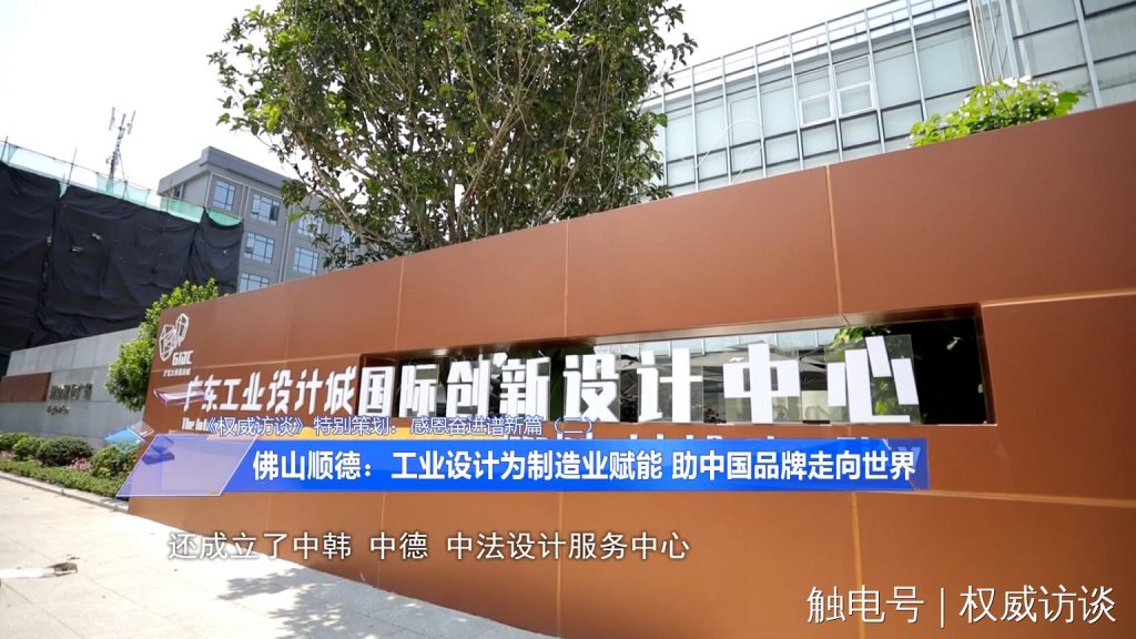 廣東電視臺(tái)《權(quán)威訪談》聚焦設(shè)計(jì)城，創(chuàng)新設(shè)計(jì)為制造業(yè)高質(zhì)量發(fā)展賦能