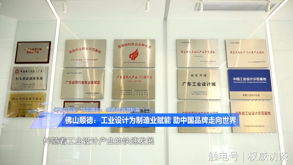 廣東電視臺(tái)《權(quán)威訪談》聚焦設(shè)計(jì)城，創(chuàng)新設(shè)計(jì)為制造業(yè)高質(zhì)量發(fā)展賦能