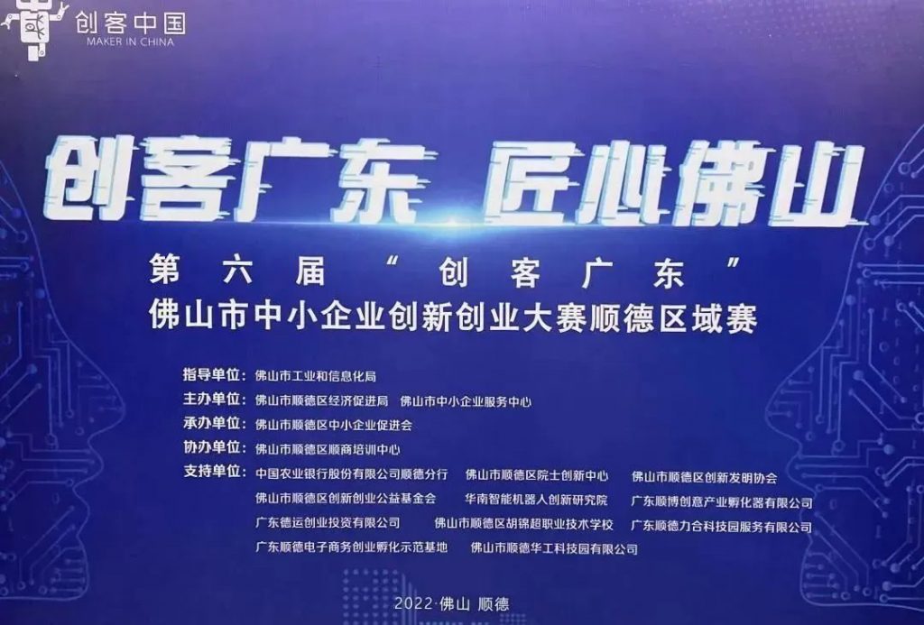 祝賀！設(shè)計(jì)城企業(yè)匠魂科技晉級(jí)2022年“創(chuàng)客廣東”佛山市賽