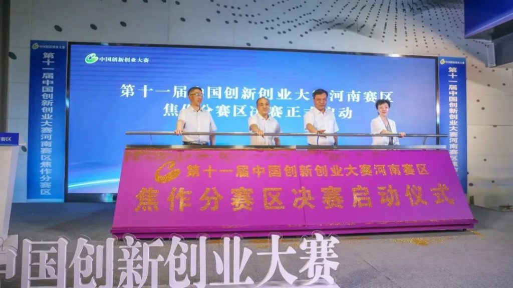 第十一屆中國創新創業大賽河南賽區焦作分賽區決賽啟動儀式在中原工業設計城舉行