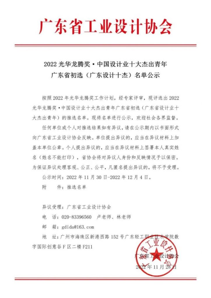 設(shè)計(jì)城2名！2022光華龍騰獎(jiǎng)· 中國(guó)設(shè)計(jì)業(yè)十大杰出青年廣東省初選名單公示
