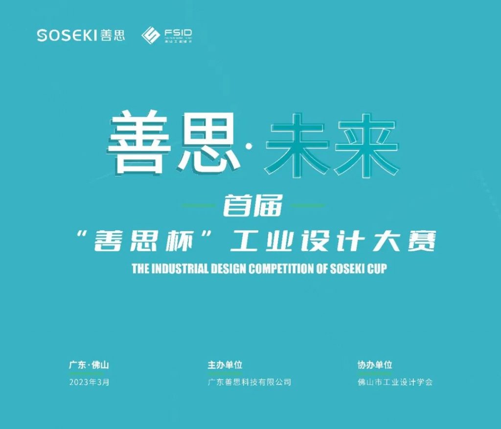向高校學生提供萬元獎金！首屆“善思杯”工業設計大賽在設計城啟動