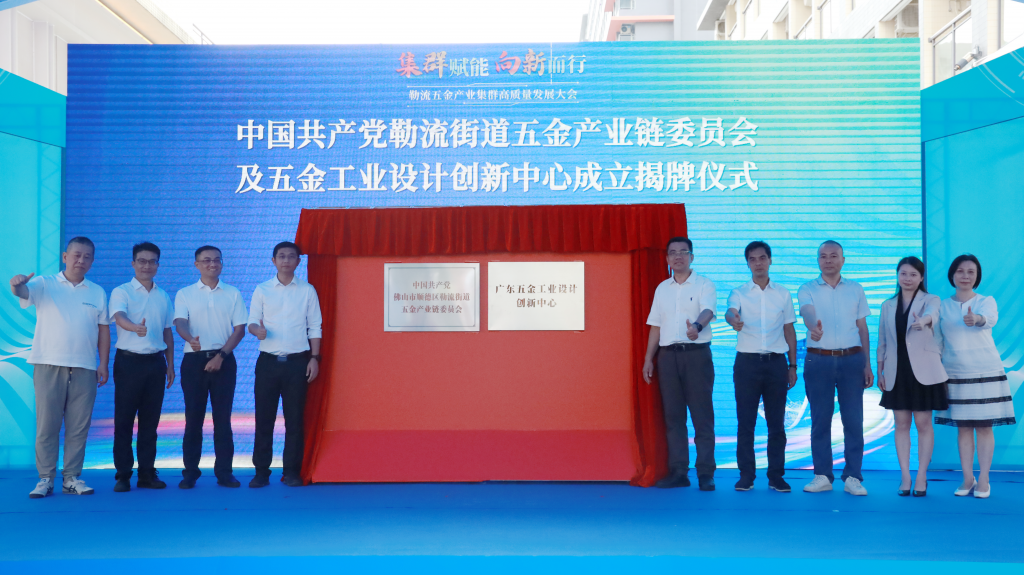 設計城參與發(fā)起省內首個“五金工業(yè)設計創(chuàng)新中心”
