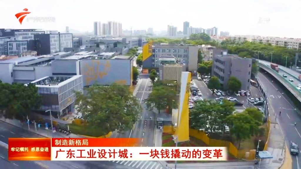 一塊錢的魔力：廣東工業(yè)設(shè)計城撬動制造業(yè)新格局