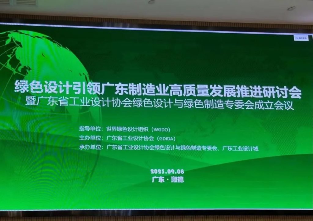 綠色設計引領廣東制造業(yè)高質量發(fā)展推進研討會在設計城舉辦