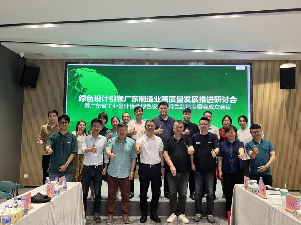 綠色設計引領廣東制造業(yè)高質量發(fā)展推進研討會在設計城舉辦