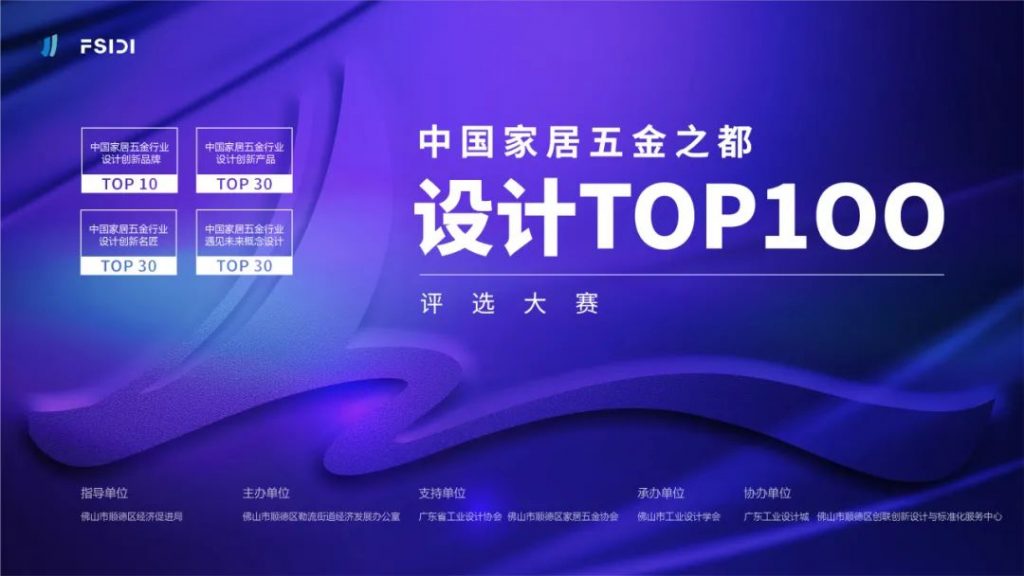 跨界激活新動能！中國家居五金之都設計TOP100評選大賽啟動