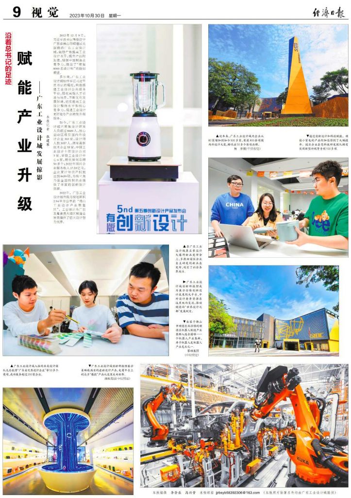 經濟日報：廣東工業設計城賦能產業升級