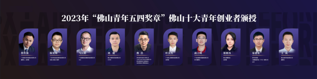 我城設計師榮登“佛山十大青年創業者”榜單！