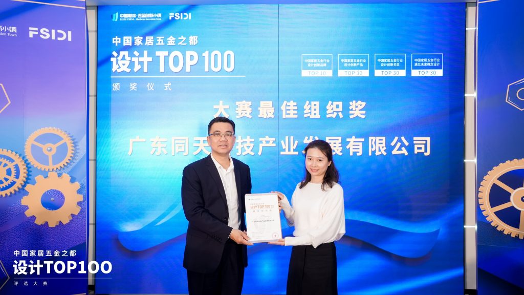 同天獲頒首屆中國家居五金之都TOP100評選大賽“最佳組織獎”