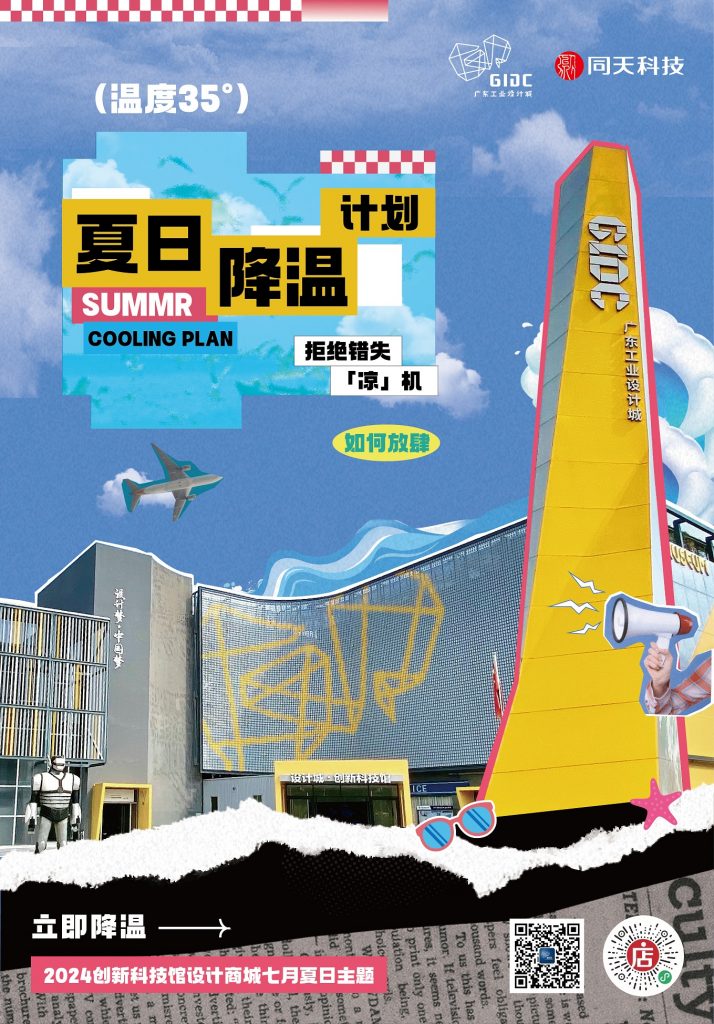 體驗(yàn)“冰”紛夏日，設(shè)計(jì)城帶你解鎖7月酷爽靈感