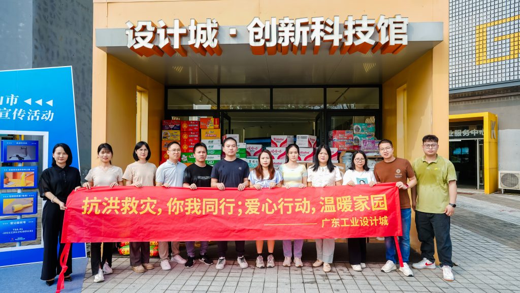 風雨同舟，守望相助，廣東工業設計城企業捐贈物資助力防汛救災