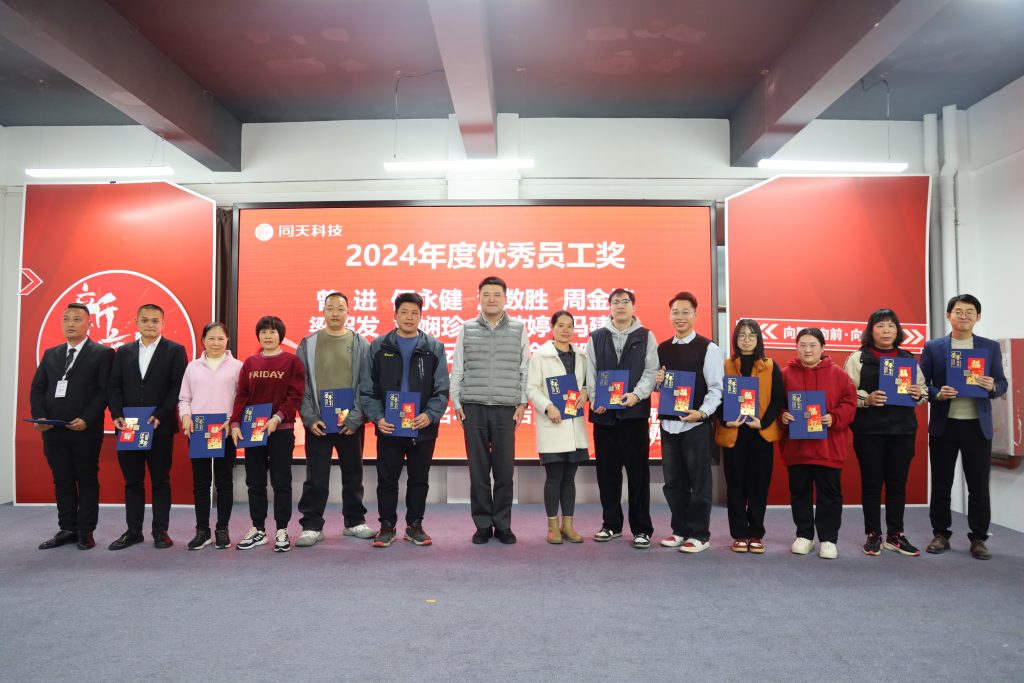 向新而行！2024年度同天科技年終會(huì)議圓滿召開(kāi)