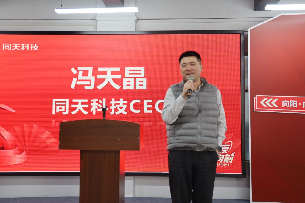 向新而行！2024年度同天科技年終會(huì)議圓滿召開(kāi)