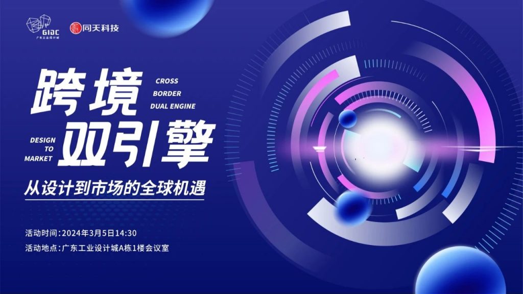從設(shè)計(jì)到全球市場(chǎng)：跨境雙引擎助力企業(yè)破局出海